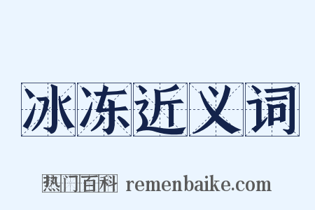 冰冻近义词是什么意思的图片